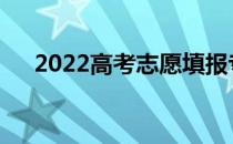 2022高考志愿填报专业顺序如何正确？
