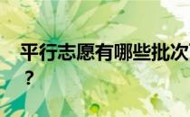 平行志愿有哪些批次可以投档 如何合理投档？