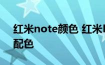 红米note颜色 红米Note11TPro 新增什么配色 