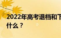 2022年高考退档和下滑哪个更严重的后果是什么？
