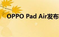 OPPO Pad Air发布 OPPOPadAir评测 