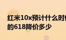 红米10x预计什么时候降价 2022年小米12x的618降价多少 