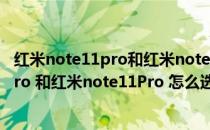 红米note11pro和红米note11pro+的区别 红米note11TPro 和红米note11Pro 怎么选择 