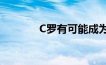 C罗有可能成为曼联的大麻烦