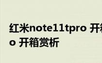 红米note11tpro 开箱评测 红米Note11TPro 开箱赏析 