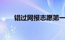 错过网报志愿第一段可以填志愿吗？