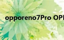 opporeno7Pro OPPOReno8Pro 开箱赏析 