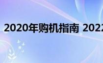 2020年购机指南 2022购机需要避开的机型 