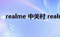 realme 中关村 realme宣布启用新Logo 