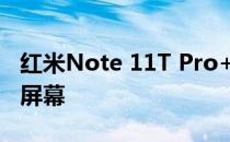红米Note 11T Pro+性能 红米note11tpro 屏幕 
