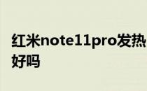 红米note11pro发热 红米Note11TPro 散热好吗 