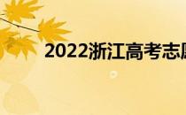 2022浙江高考志愿填报时间及入口