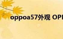 oppoa57外观 OPPOA57外观怎么样 