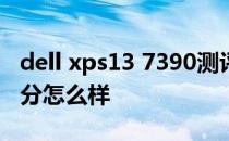 dell xps13 7390测评 DELL XPS17 9710跑分怎么样 