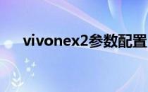 vivonex2参数配置 vivoT2x参数配置 