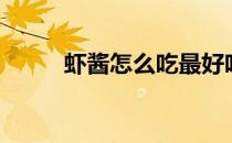 虾酱怎么吃最好吃（虾酱怎么吃）