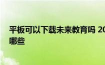 平板可以下载未来教育吗 2022年适合学习教育用的平板有哪些 