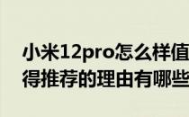 小米12pro怎么样值得买吗 小米12Pro不值得推荐的理由有哪些 