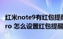 红米note9有红包提醒功能吗 红米note11Tpro 怎么设置红包提醒 