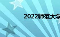 2022师范大学多少分报考？