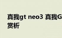 真我gt neo3 真我GTNeo3火影限定版开箱赏析 