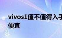 vivos1值不值得入手 vivos15为什么比s12便宜 