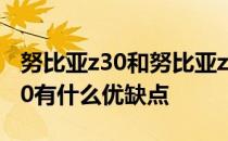 努比亚z30和努比亚z30pro的区别 努比亚Z40有什么优缺点 