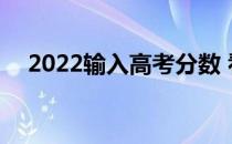 2022输入高考分数 看看哪个软件比较好