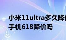 小米11ultra多久降价 2022年小米11Ultra手机618降价吗 