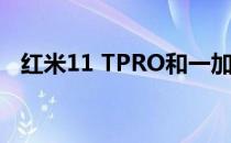 红米11 TPRO和一加王牌竞速版如何选择