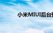 小米MIUI后台预下载功能曝光