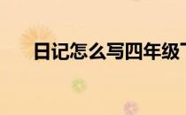日记怎么写四年级下册（日记怎么写）