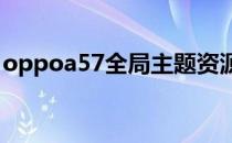 oppoa57全局主题资源 OPPOA57全面评测 