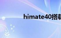 himate40搭载什么处理器？