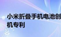 小米折叠手机电池创新 小米申请翻盖折叠手机专利 