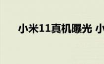 小米11真机曝光 小米12S真机疑曝光 