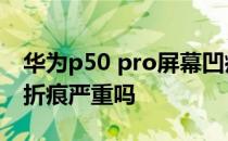 华为p50 pro屏幕凹痕 华为P50Pocket屏幕折痕严重吗 