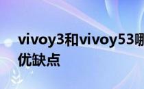 vivoy3和vivoy53哪个好 vivoY33e有什么优缺点 