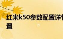 红米k50参数配置详情 红米K50Ultra参数配置 