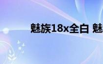 魅族18x全白 魅族18x全面评测 