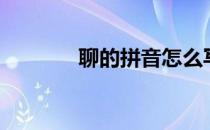 聊的拼音怎么写（聊的拼音）