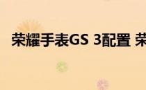 荣耀手表GS 3配置 荣耀手表gs3配置详情 
