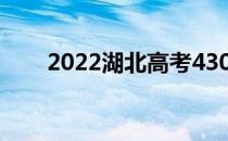 2022湖北高考430分能上什么大学？