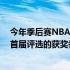 今年季后赛NBA增设了分区决赛MVP奖库里和塔图姆成为首届评选的获奖者