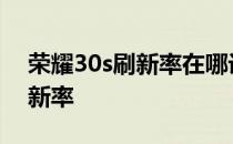 荣耀30s刷新率在哪设置 荣耀70怎么设置刷新率 