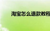 淘宝怎么退款教程（淘宝怎么退款）