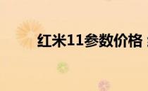 红米11参数价格 红米11参数配置 