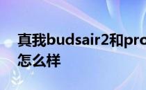 真我budsair2和pro 真我BudsAirPro音质怎么样 