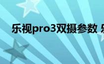 乐视pro3双摄参数 乐视Y1Pro参数配置 