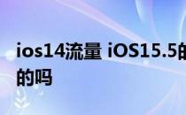 ios14流量 iOS15.5的时间与地点会偷流量真的吗 